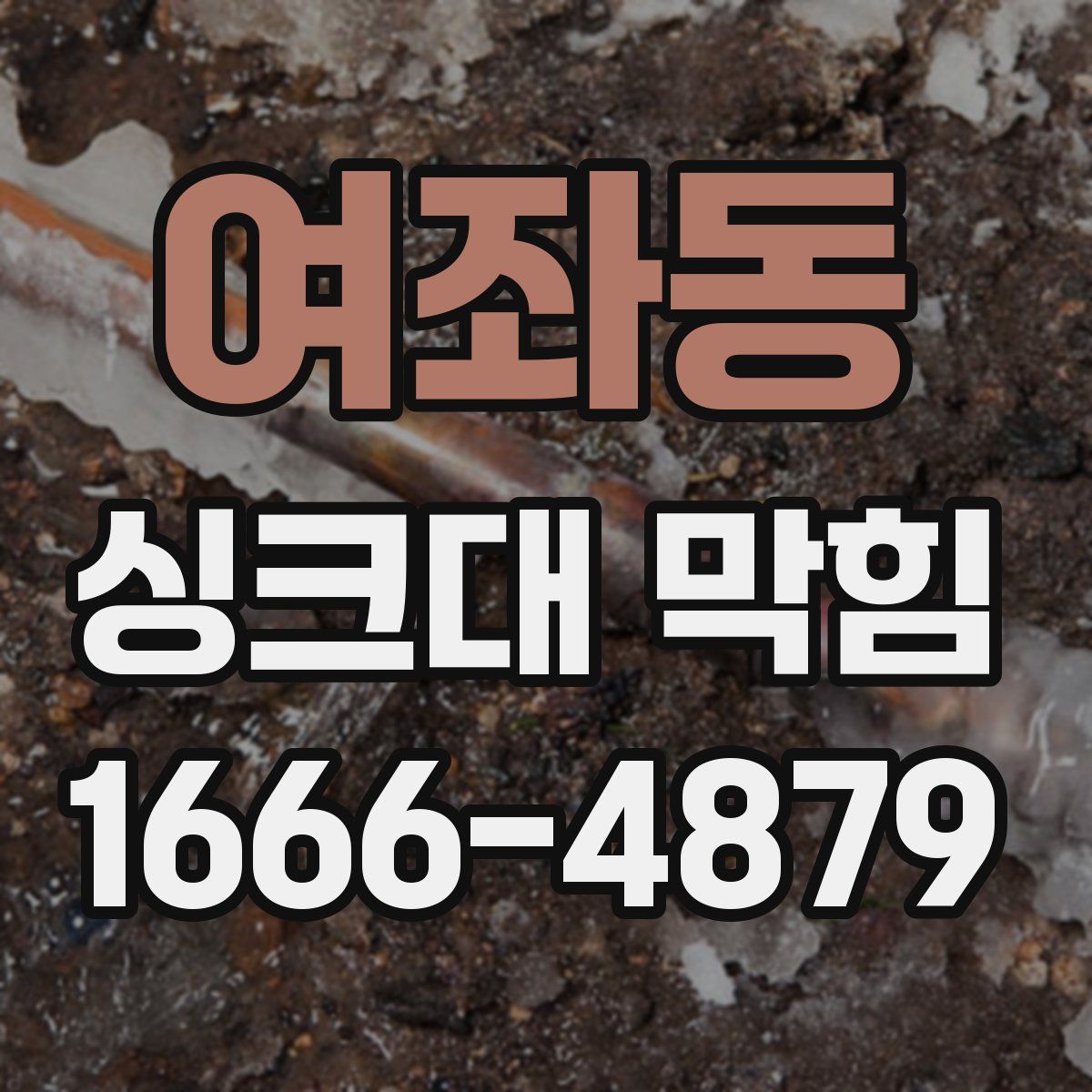 여좌동 싱크대 막힘