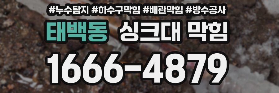태백동 싱크대 막힘