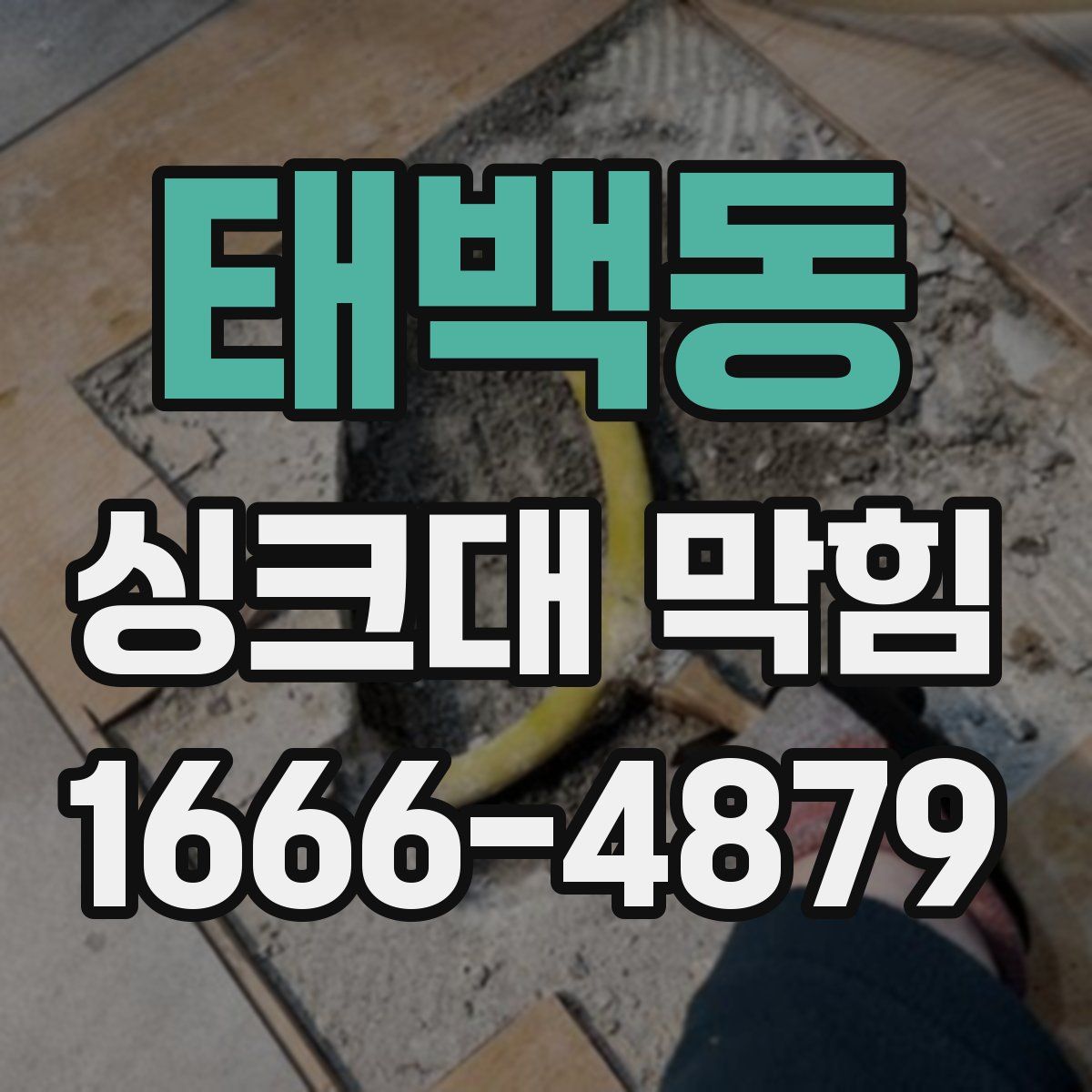 태백동 싱크대 막힘