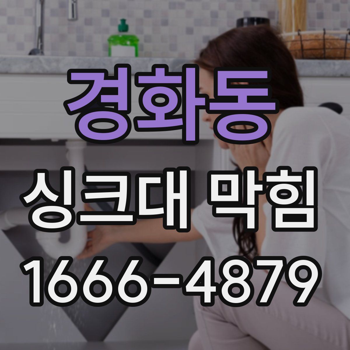 경화동 싱크대 막힘