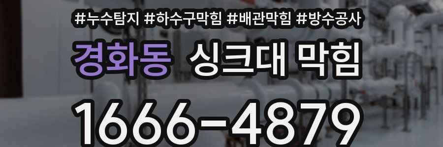 경화동 싱크대 막힘