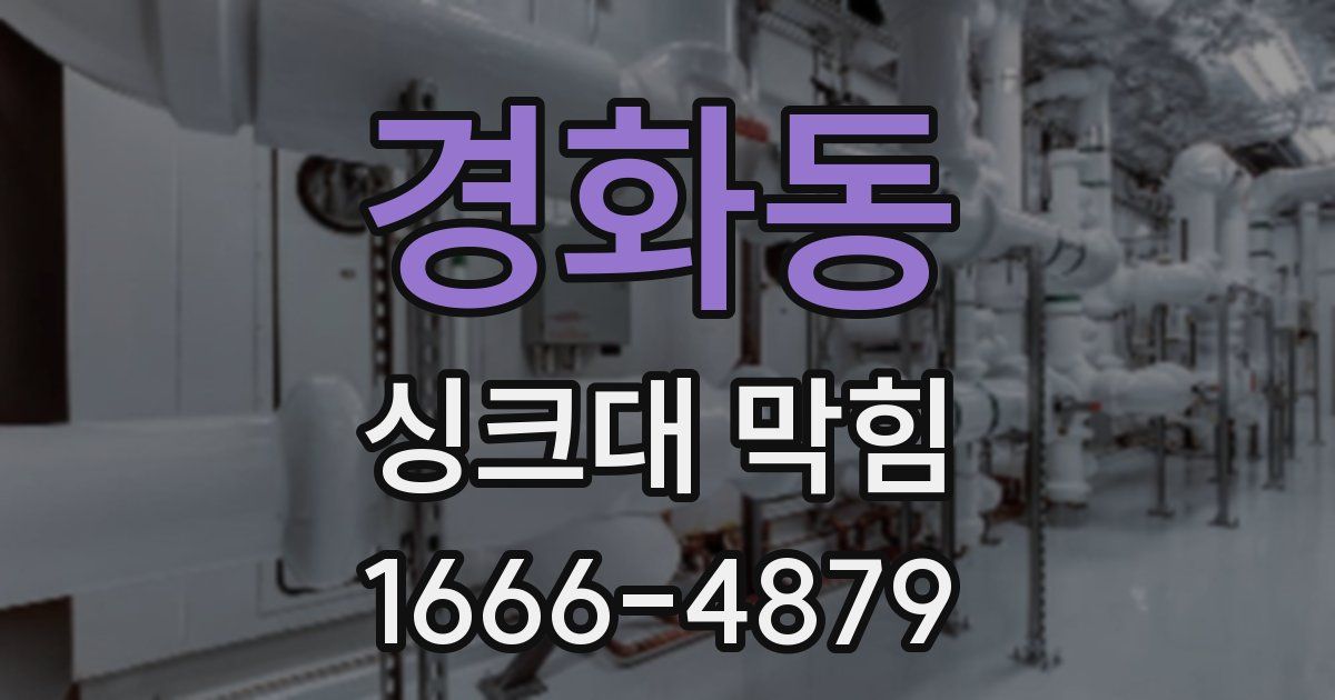 경화동 싱크대 막힘