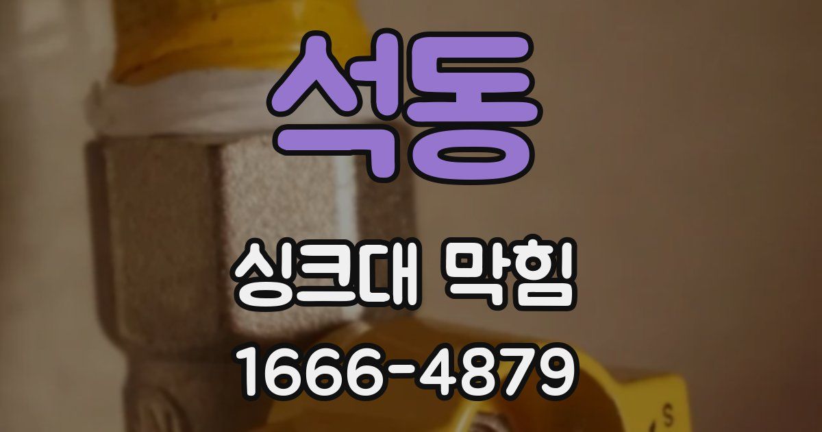 석동 싱크대 막힘