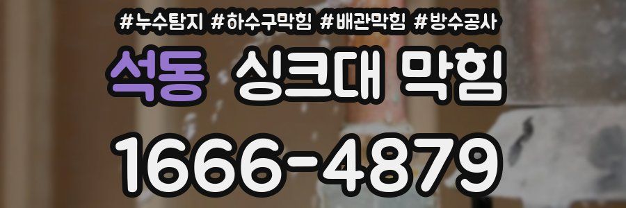 석동 싱크대 막힘