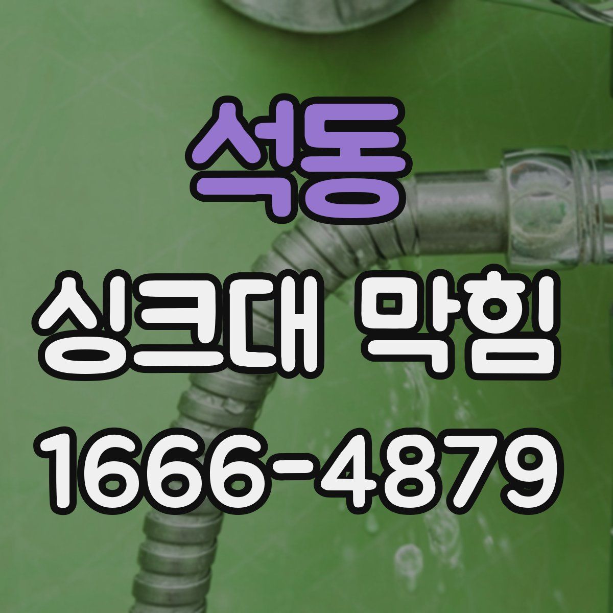 석동 싱크대 막힘