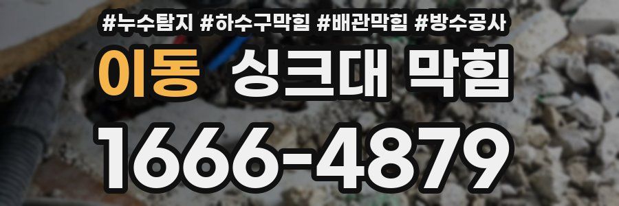 이동 싱크대 막힘