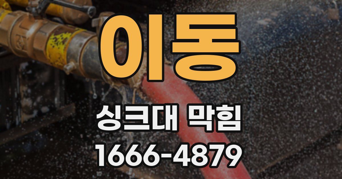 이동 싱크대 막힘