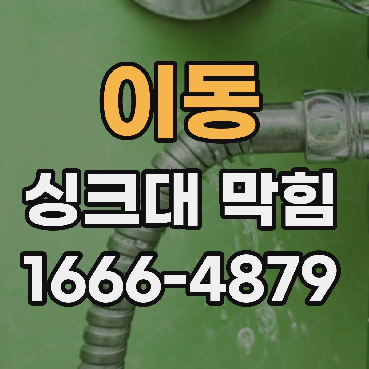 이동 싱크대 막힘