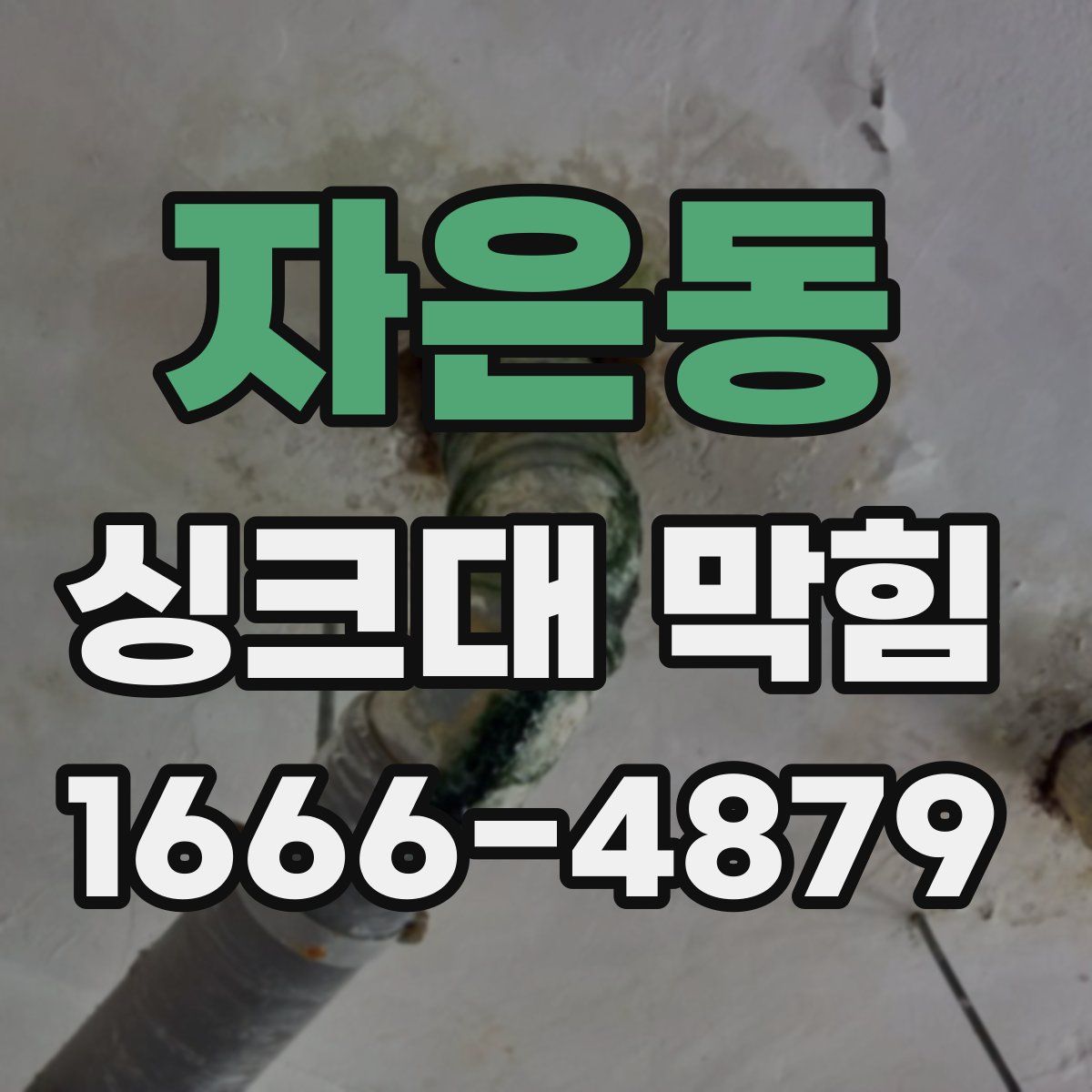 자은동 싱크대 막힘