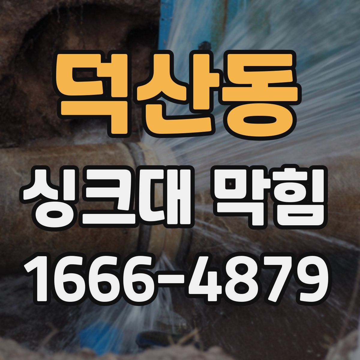 덕산동 싱크대 막힘