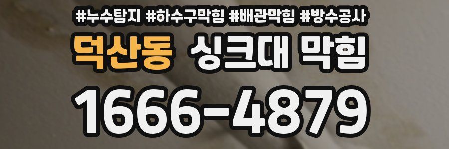 덕산동 싱크대 막힘