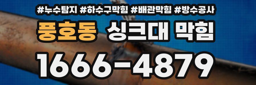 풍호동 싱크대 막힘