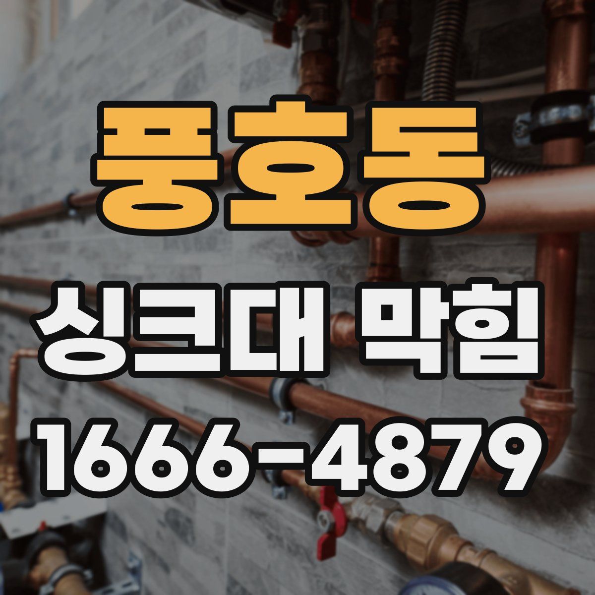 풍호동 싱크대 막힘