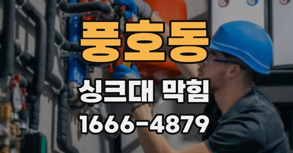 풍호동 싱크대 막힘
