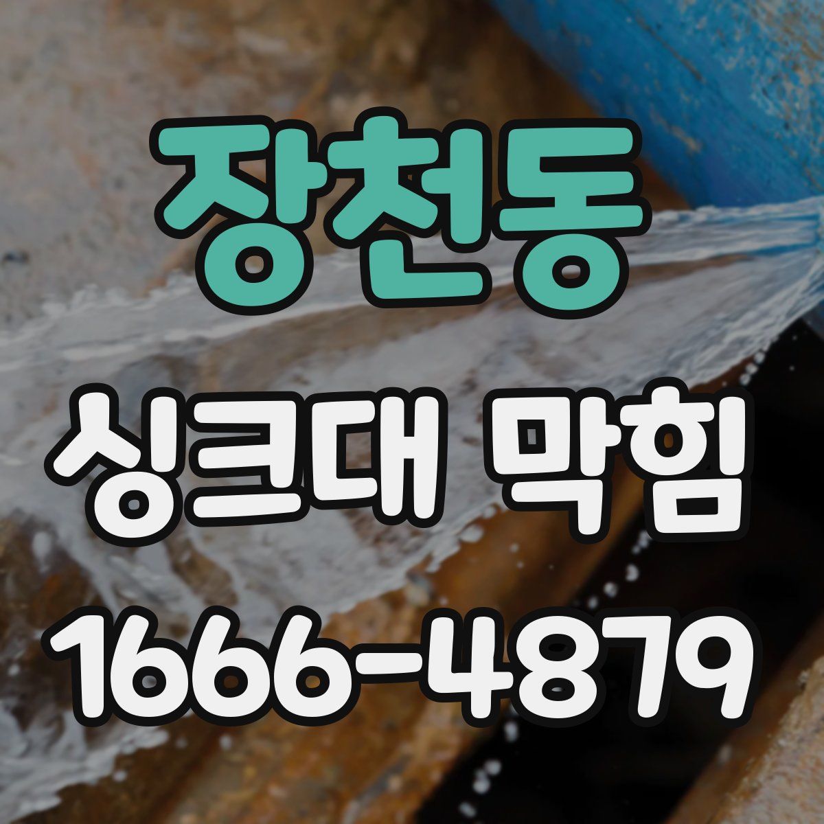 장천동 싱크대 막힘