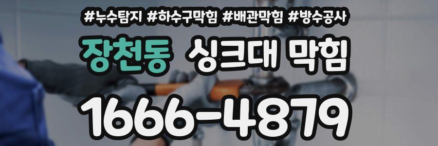 장천동 싱크대 막힘