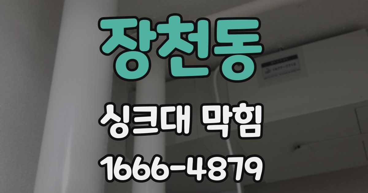 장천동 싱크대 막힘