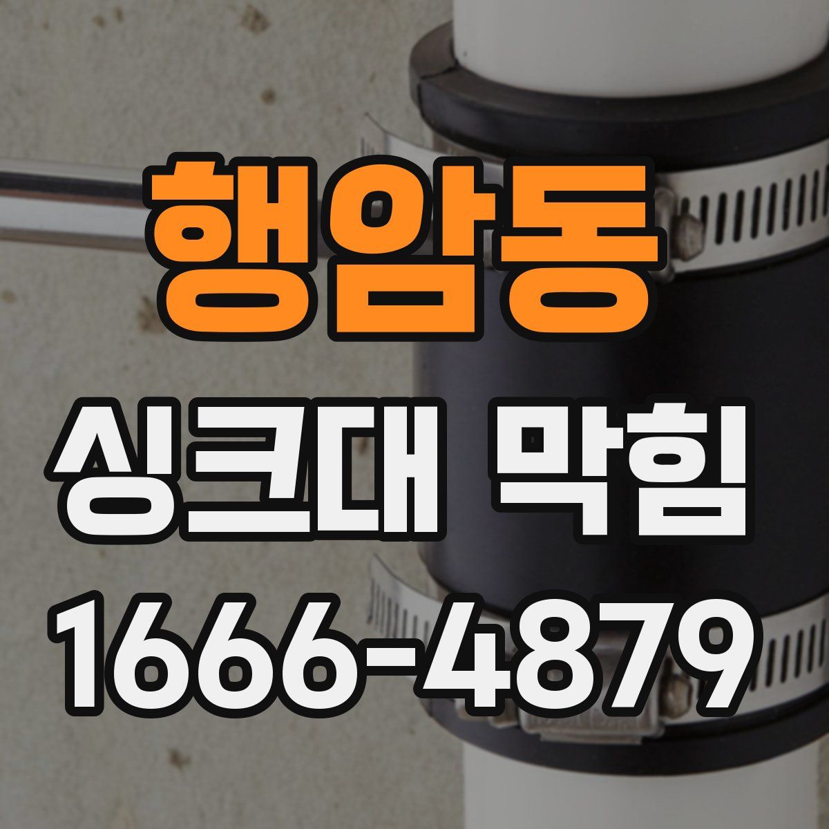 행암동 싱크대 막힘
