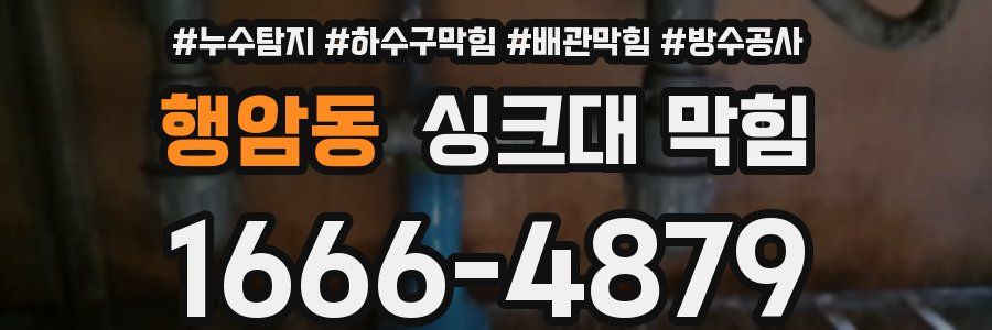 행암동 싱크대 막힘