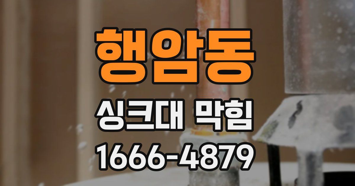 행암동 싱크대 막힘