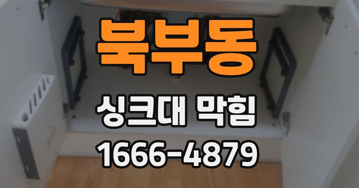 북부동 싱크대 막힘