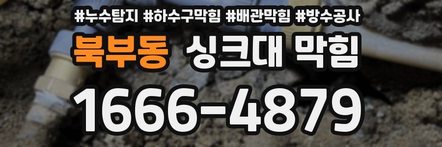 북부동 싱크대 막힘