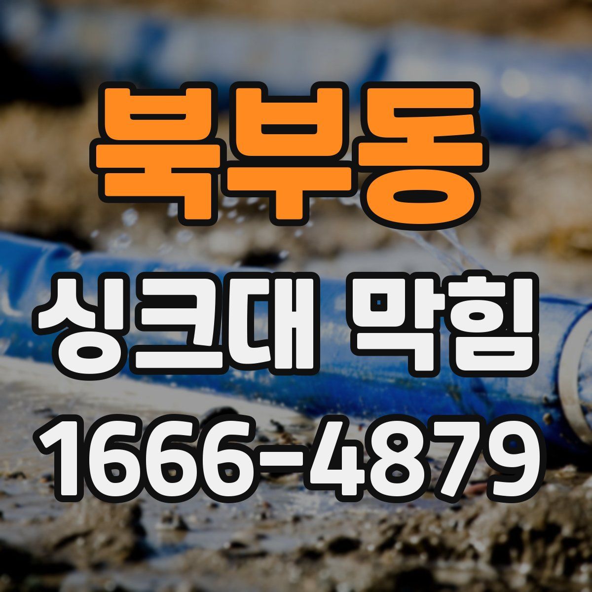 북부동 싱크대 막힘