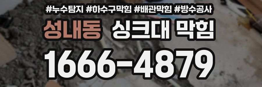 성내동 싱크대 막힘