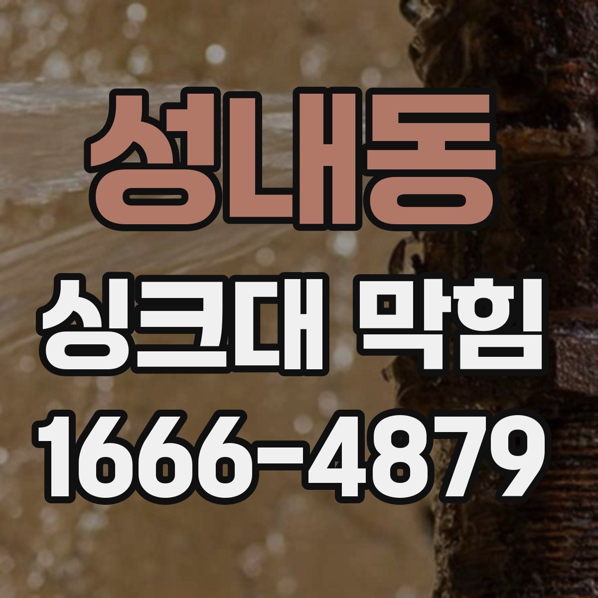 성내동 싱크대 막힘