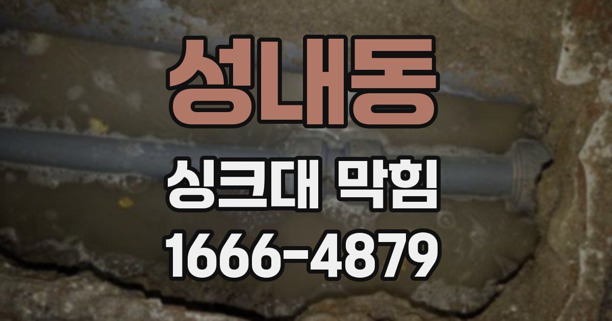 성내동 싱크대 막힘