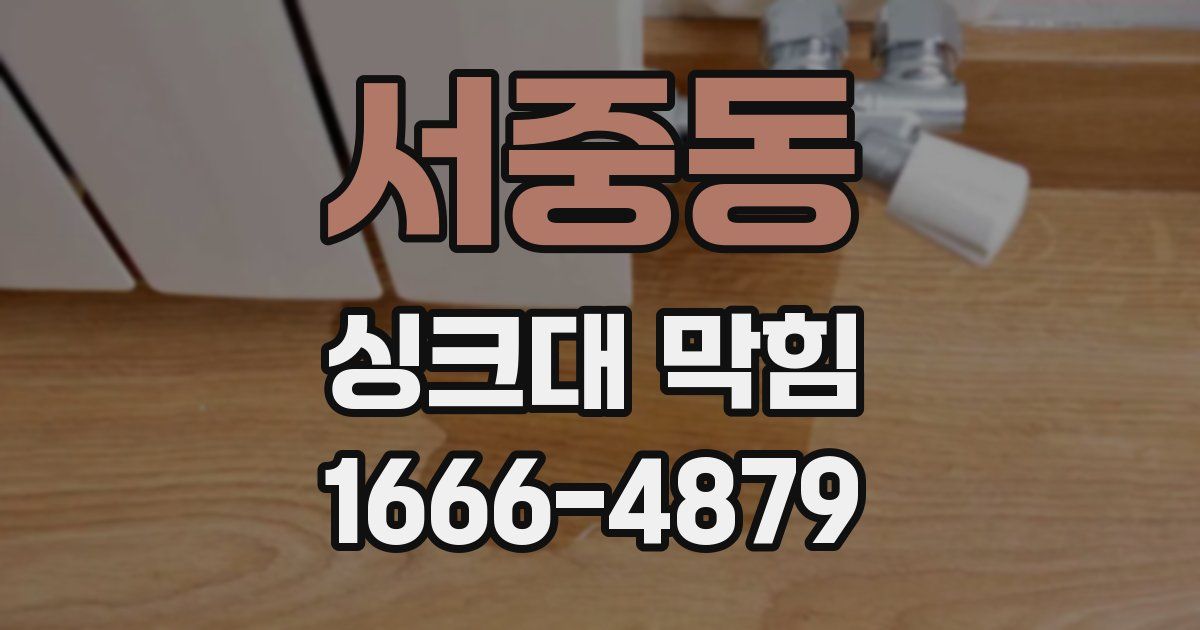 서중동 싱크대 막힘