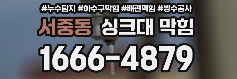 서중동 싱크대 막힘