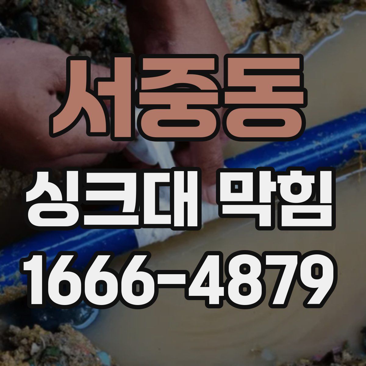 서중동 싱크대 막힘