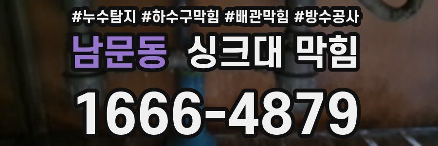 남문동 싱크대 막힘