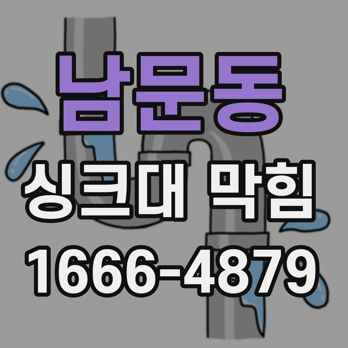 남문동 싱크대 막힘
