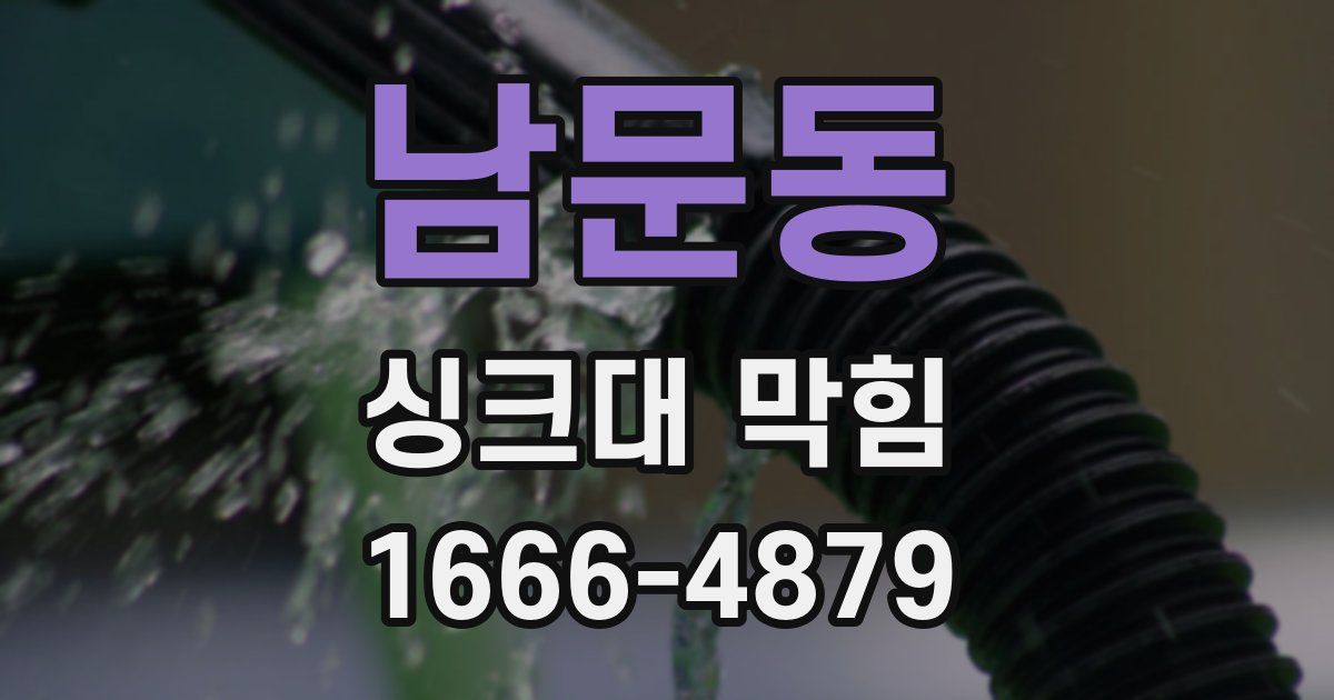 남문동 싱크대 막힘
