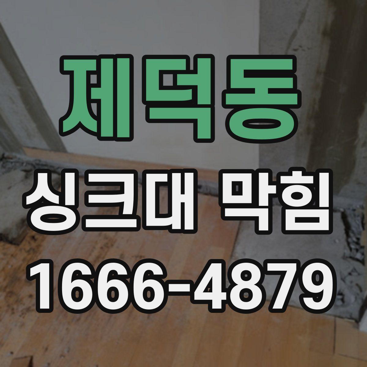 제덕동 싱크대 막힘