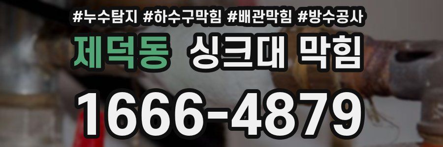 제덕동 싱크대 막힘