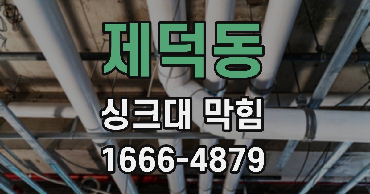 제덕동 싱크대 막힘
