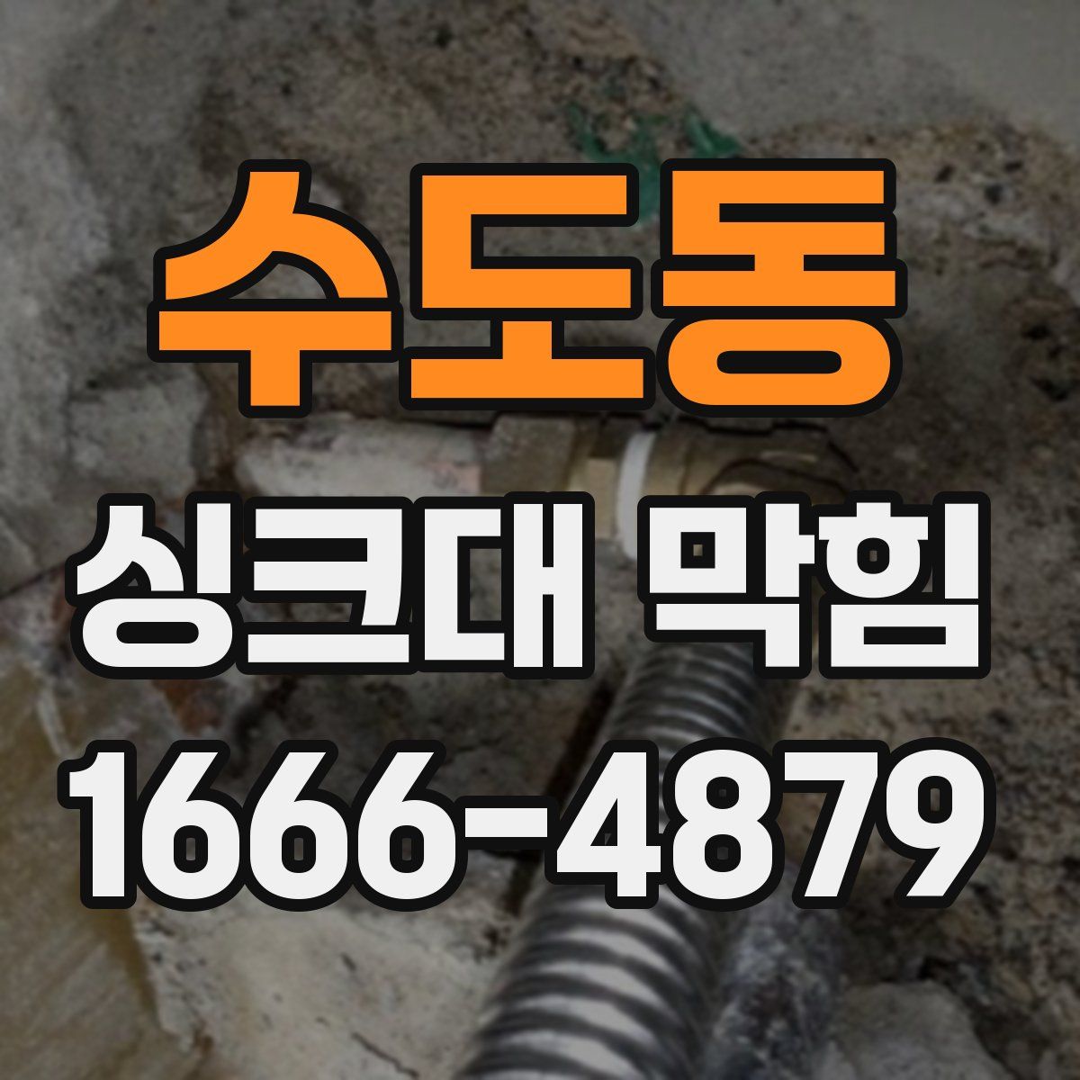 수도동 싱크대 막힘