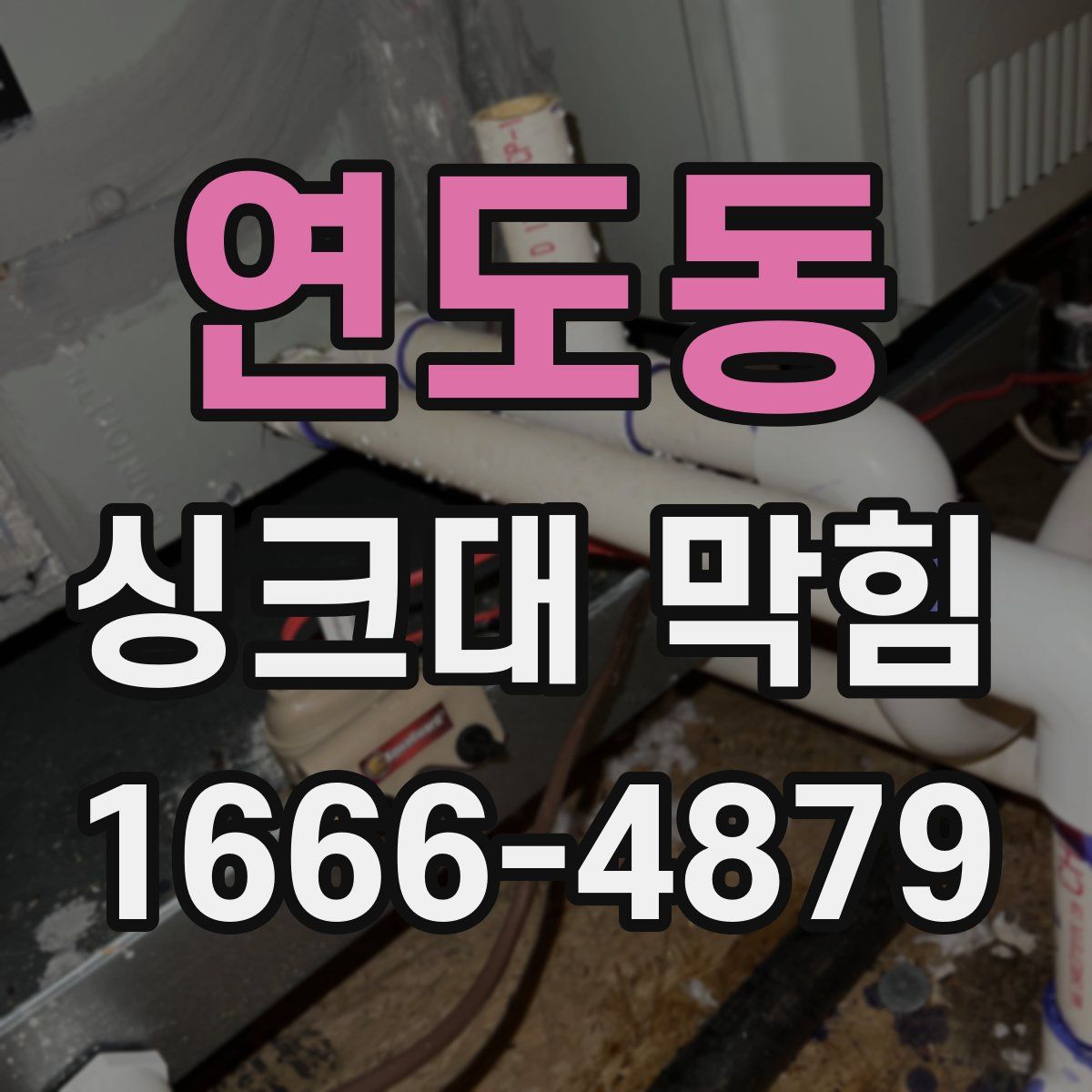 연도동 싱크대 막힘