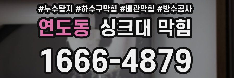 연도동 싱크대 막힘