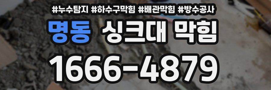 명동 싱크대 막힘