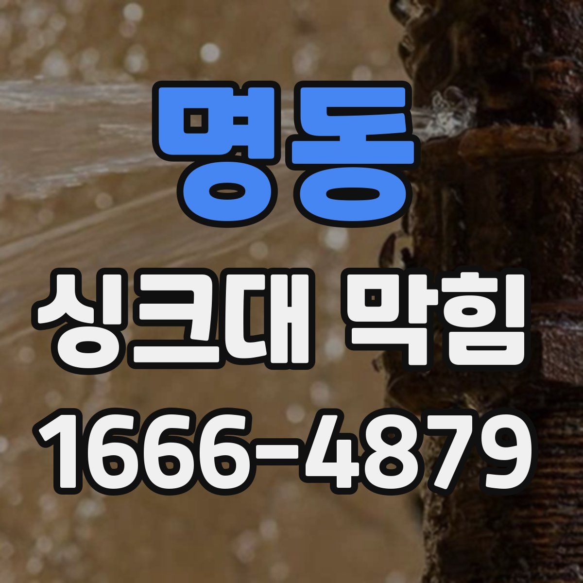 명동 싱크대 막힘