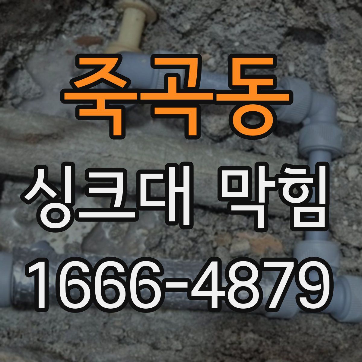 죽곡동 싱크대 막힘