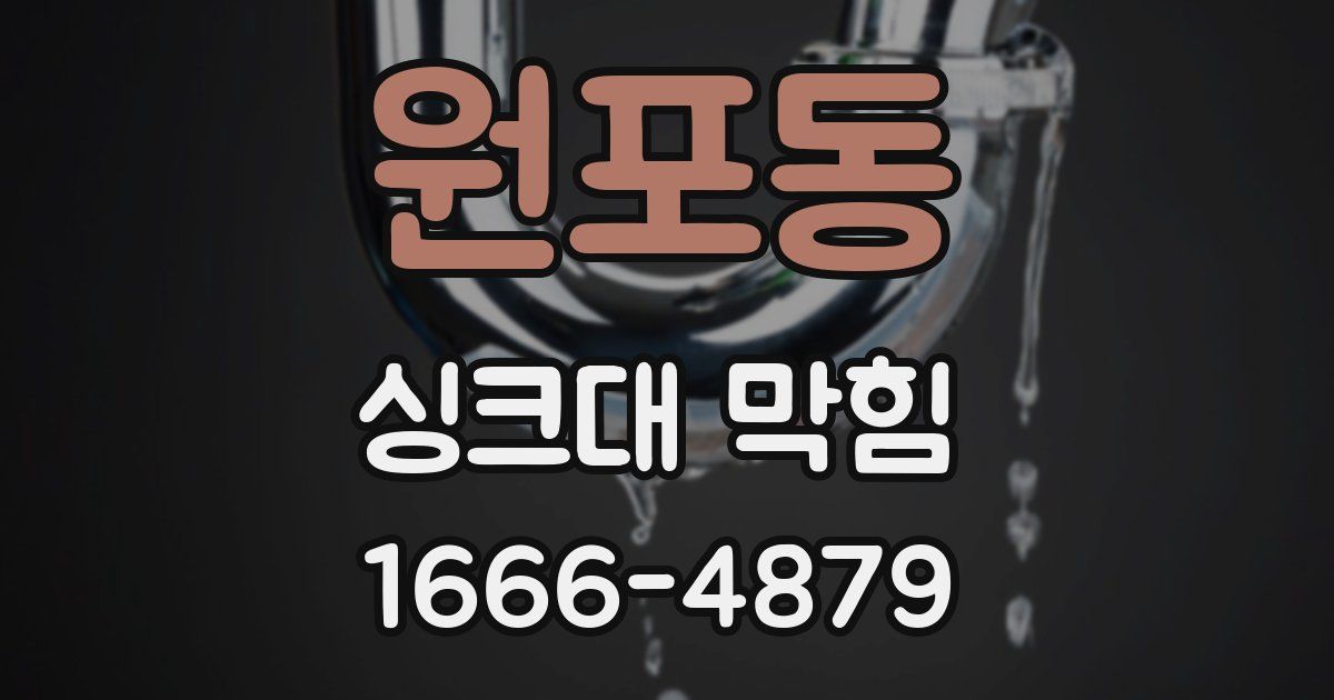 원포동 싱크대 막힘