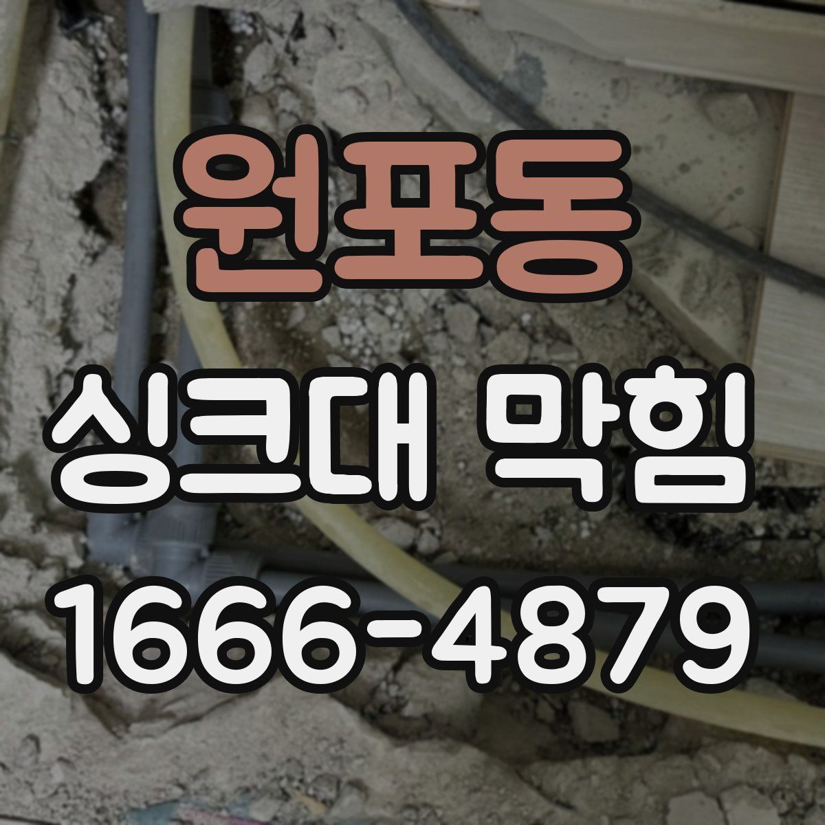 원포동 싱크대 막힘