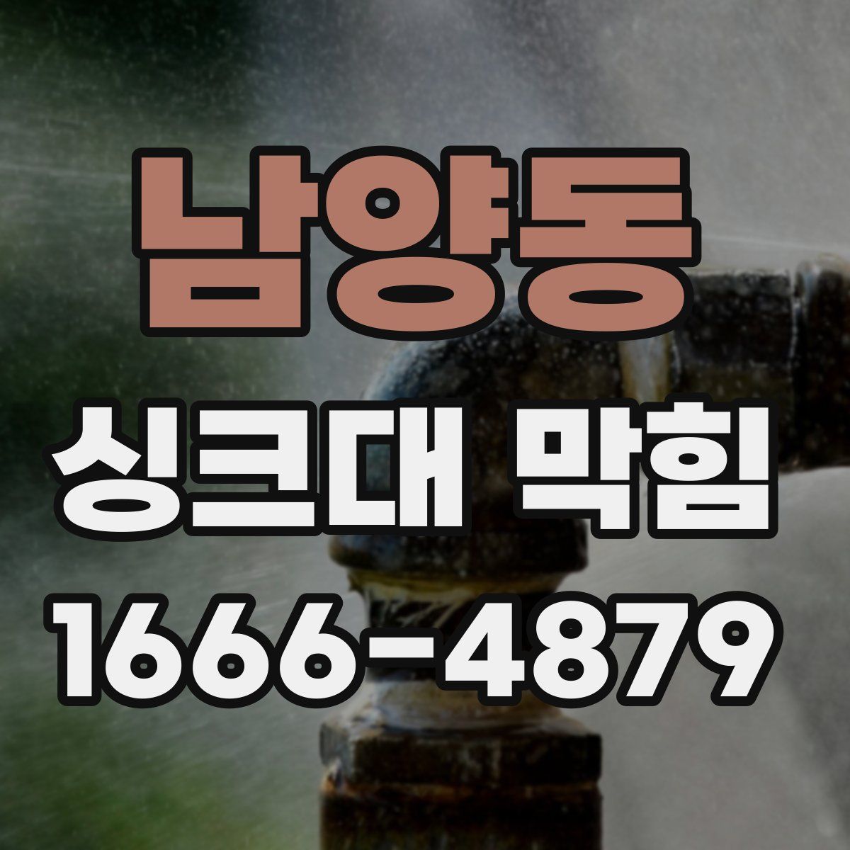 남양동 싱크대 막힘
