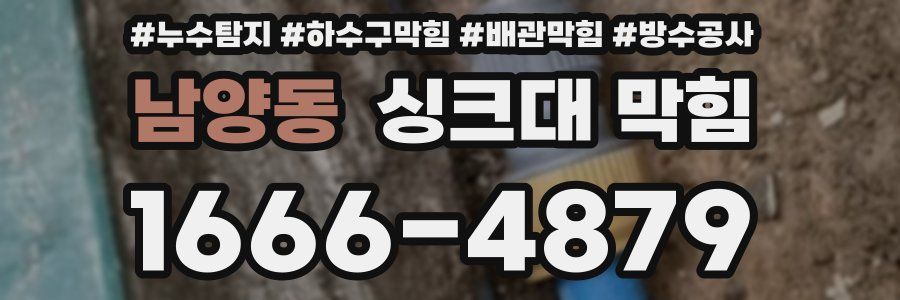 남양동 싱크대 막힘