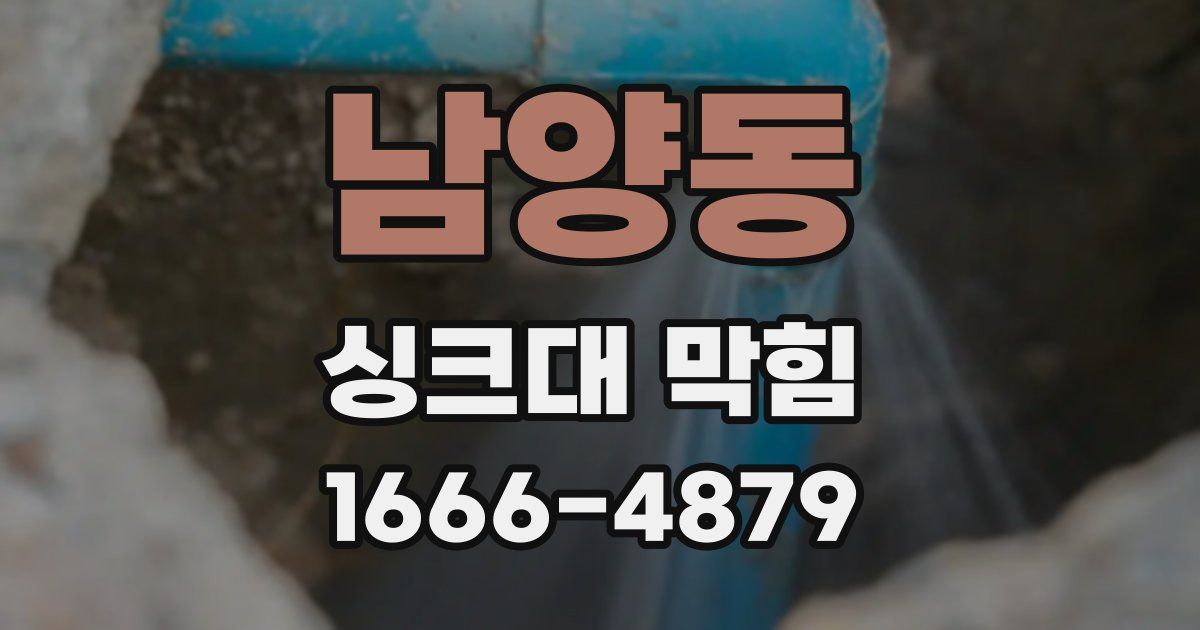남양동 싱크대 막힘